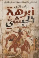 أبرهه الحبشي