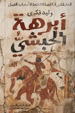 أبرهه الحبشي