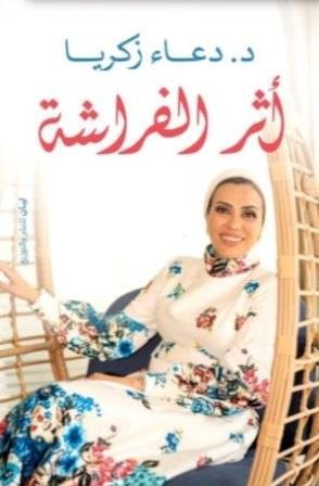 أثر الفراشة