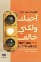 أحبك ولكني خائف