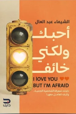 أحبك ولكني خائف