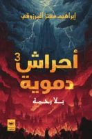 أحراش دموية 3 - بلا رحمة