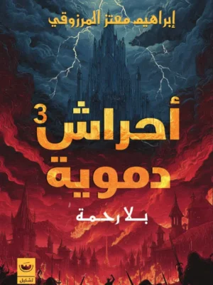 أحراش دموية 3 - بلا رحمة