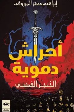 أحراش دموية 2 (الخنجر الفضي)