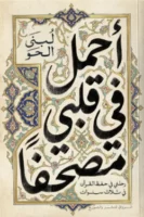 أحمل في قلبي مصحفًا