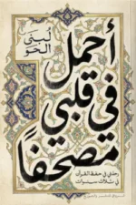 أحمل في قلبي مصحفًا