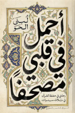 أحمل في قلبي مصحفًا