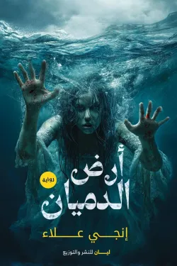 أرض الدميان