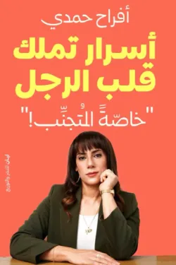 أسرار تملك قلب الرجل