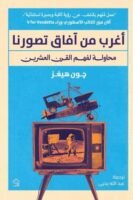 أغرب من آفاق تصورنا