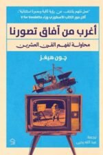 أغرب من آفاق تصورنا