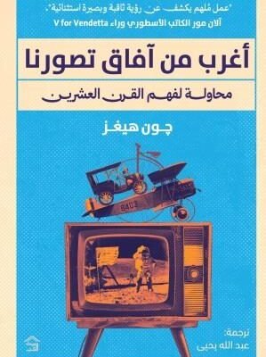 أغرب من آفاق تصورنا