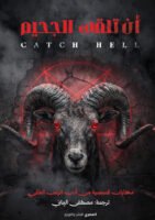 أن تلقى الجحيم