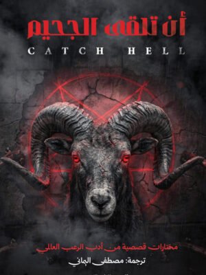 أن تلقى الجحيم