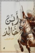 أين خالد؟