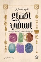 إختراع الماضي : تاريخ 50 ألف عام من حضارة الإنسان وصراعاته وعلاقاته