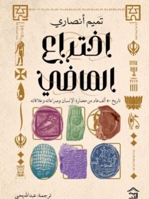 إختراع الماضي : تاريخ 50 ألف عام من حضارة الإنسان وصراعاته وعلاقاته