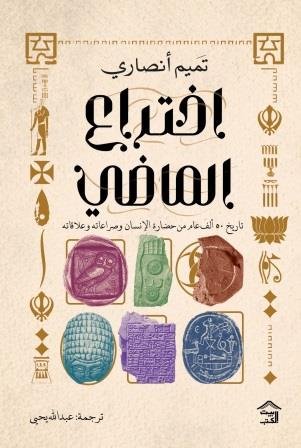 إختراع الماضي : تاريخ 50 ألف عام من حضارة الإنسان وصراعاته وعلاقاته
