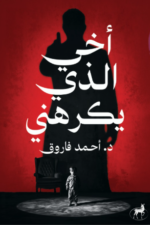 أخي الذي يكرهني