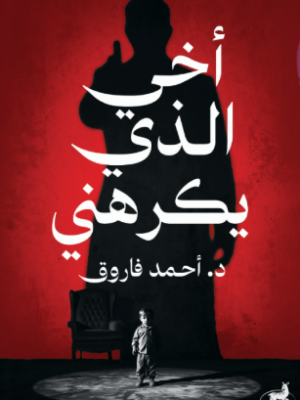 أخي الذي يكرهني