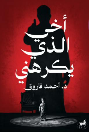 أخي الذي يكرهني