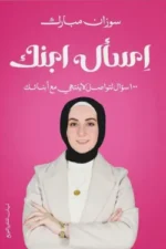 اسأل ابنك