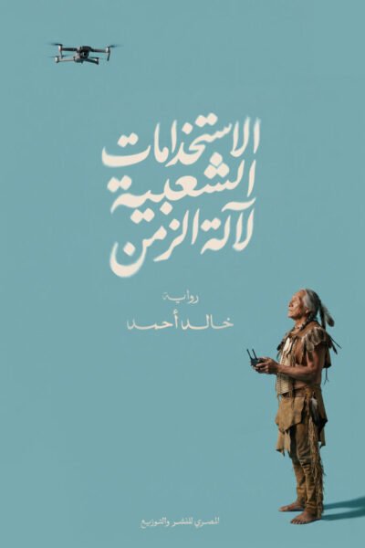 الاستخدامات الشعبية لآلة الزمن