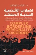 اضطراب الشخصية الحدية المعقد