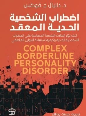 اضطراب الشخصية الحدية المعقد