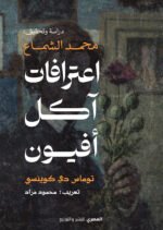 اعترافات آكل أفيون