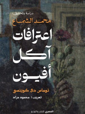 اعترافات آكل أفيون