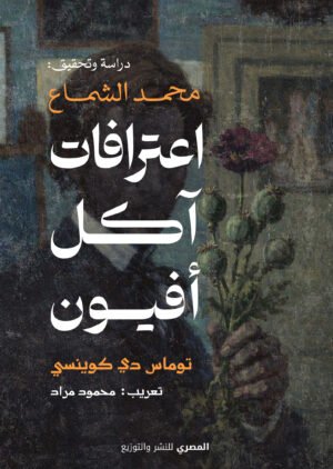 اعترافات آكل أفيون