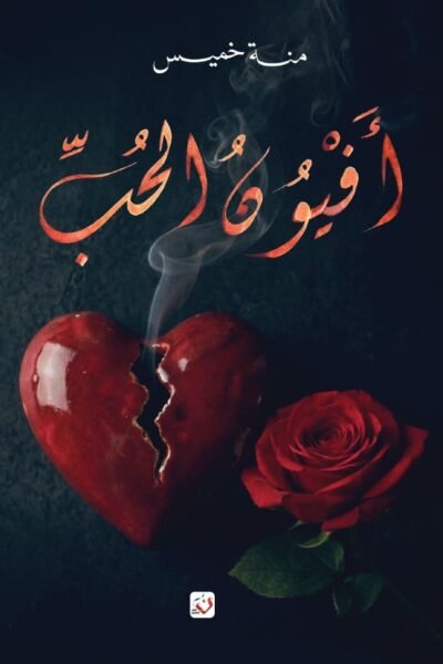 أفيون الحب