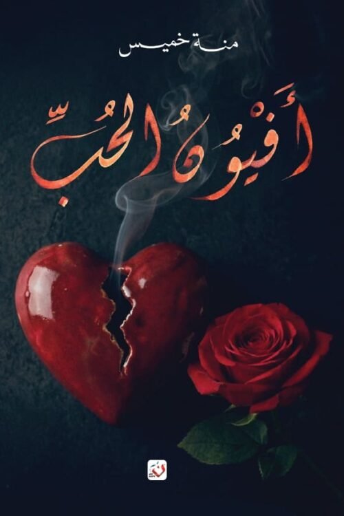 أفيون الحب