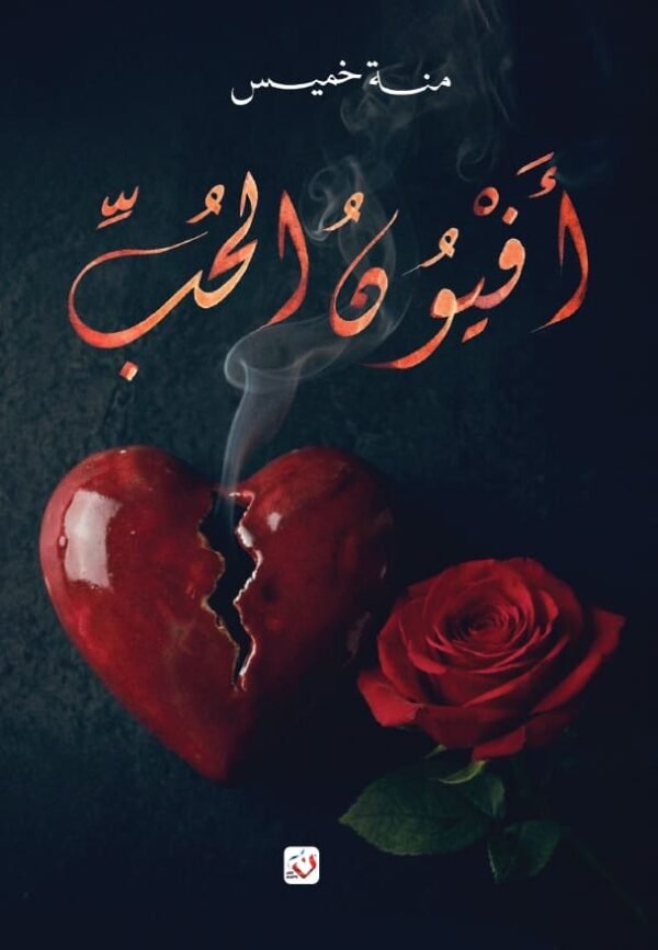 أفيون الحب