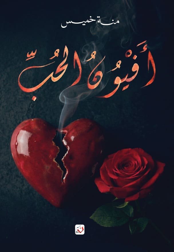 أفيون الحب