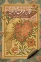 الأن عرفت كم أحبه