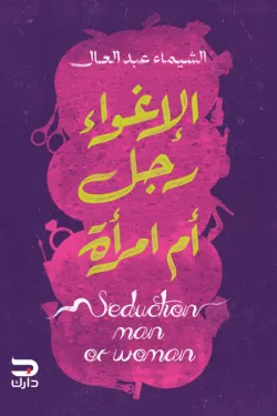 الإغواء رجل أم امرأة