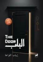 الباب - The Door