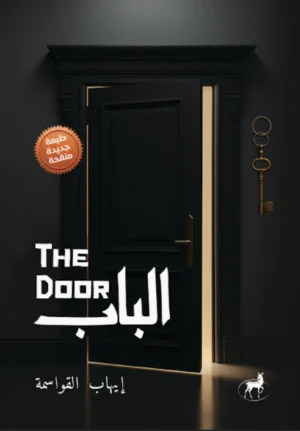 الباب - The Door