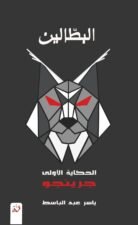 البطالون 1 - جرينجو