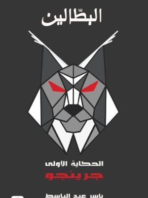 البطالون 1 - جرينجو