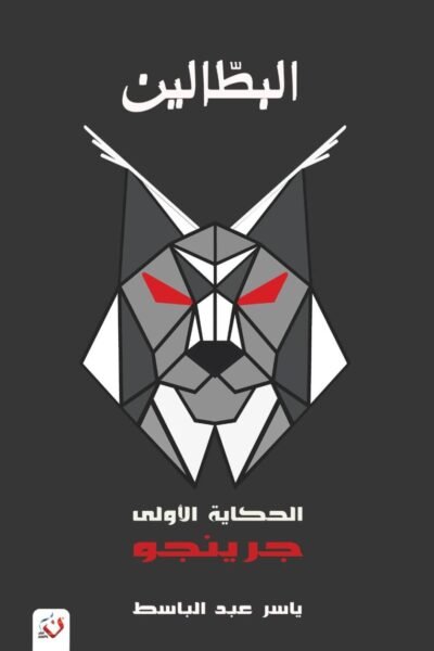 البطالون 1 - جرينجو