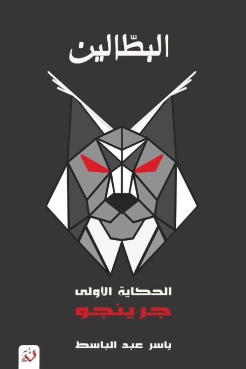 البطالون 1 - جرينجو