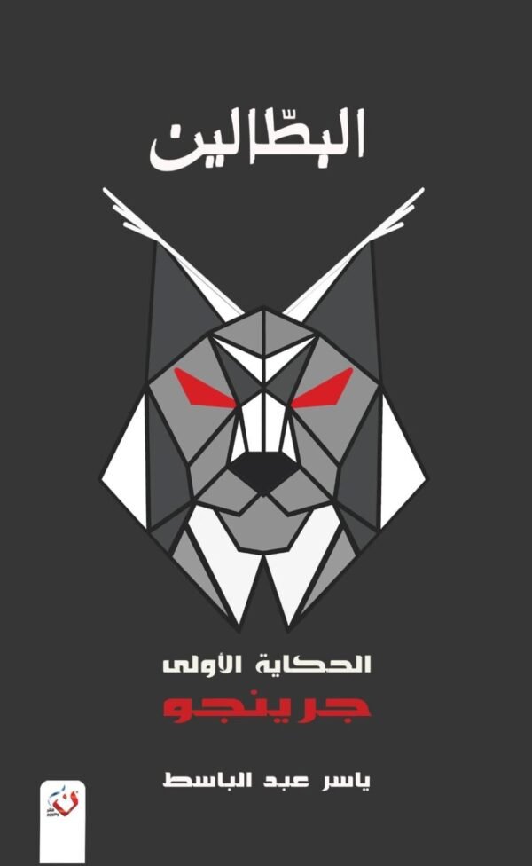 البطالون 1 - جرينجو