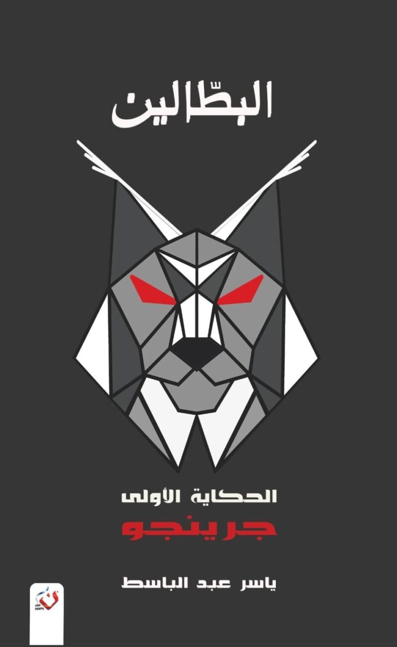 البطالون 1 - جرينجو