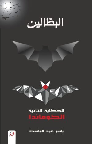 البطالين 2 -الكوماندا