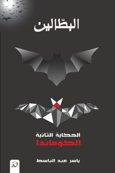البطالين 2 -الكوماندا