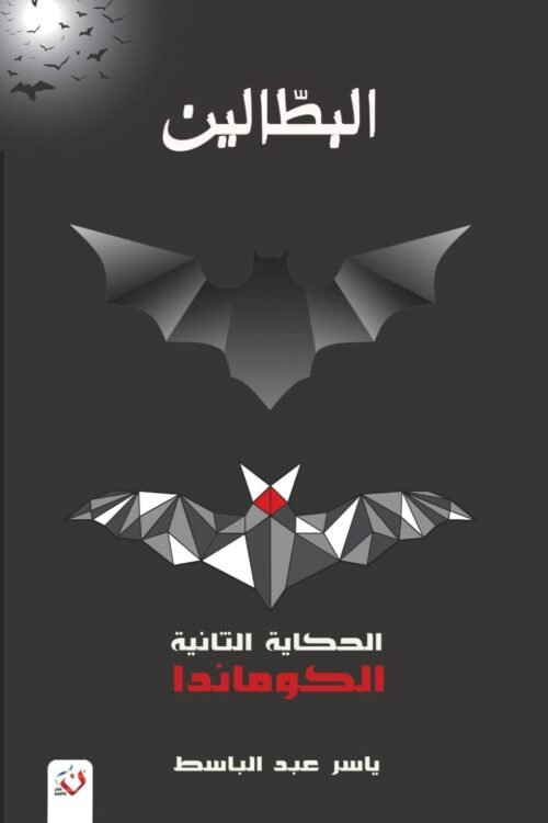 البطالين 2 -الكوماندا