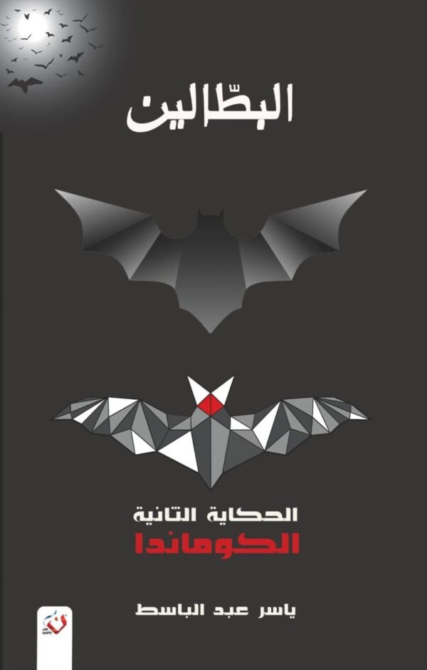 البطالين 2 -الكوماندا